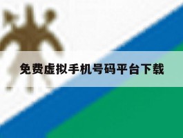 免费虚拟手机号码平台下载