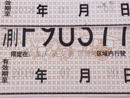 临时号牌也限号吗