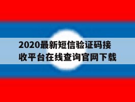 2020最新短信验证码接收平台在线查询官网下载