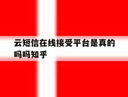 云短信在线接受平台是真的吗吗知乎