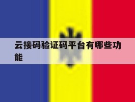 云接码验证码平台有哪些功能