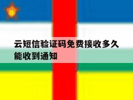 云短信验证码免费接收多久能收到通知
