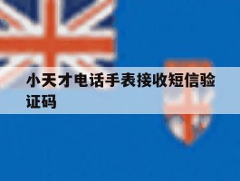 小天才电话手表接收短信验证码