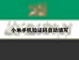 小米手机验证码自动填写