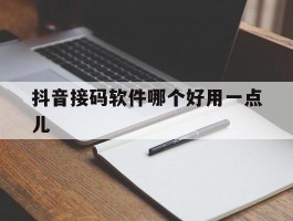 抖音接码软件哪个好用一点儿