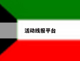 活动线报平台