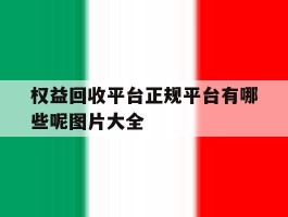 权益回收平台正规平台有哪些呢图片大全