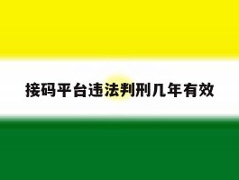 包含接码平台违法判刑几年有效的词条