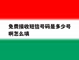 免费接收短信号码是多少号啊怎么填