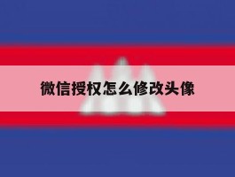 微信授权怎么修改头像
