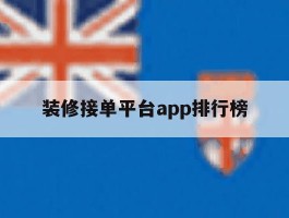 装修接单平台app排行榜