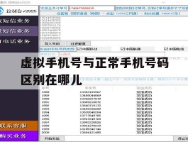 虚拟手机号与正常手机号码区别在哪儿