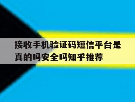 接收手机验证码短信平台是真的吗安全吗知乎推荐