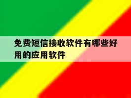 免费短信接收软件有哪些好用的应用软件