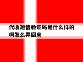 代收短信验证码是什么样的啊怎么弄回来
