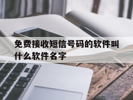 包含免费接收短信号码的软件叫什么软件名字的词条