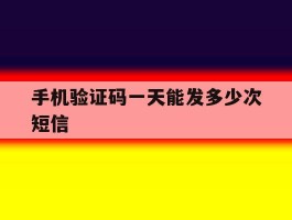 手机验证码一天能发多少次短信