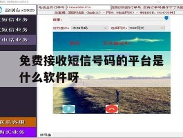 免费接收短信号码的平台是什么软件呀的简单介绍