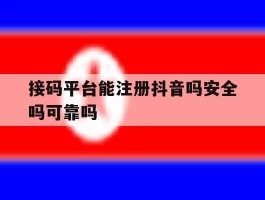 接码平台能注册抖音吗安全吗可靠吗