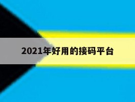 2021年好用的接码平台