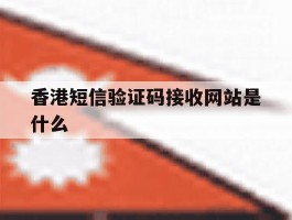 香港短信验证码接收网站是什么