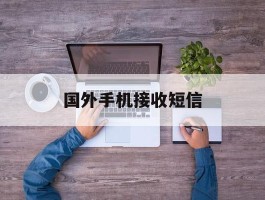 国外手机接收短信