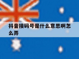 抖音接码号是什么意思啊怎么弄