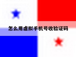 怎么用虚拟手机号收验证码