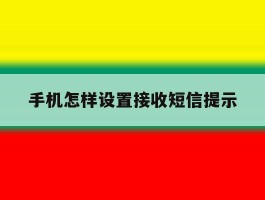 手机怎样设置接收短信提示