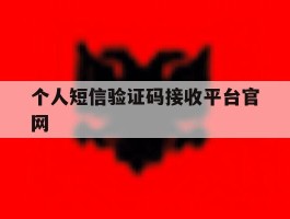个人短信验证码接收平台官网