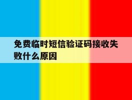 免费临时短信验证码接收失败什么原因