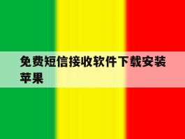免费短信接收软件下载安装苹果