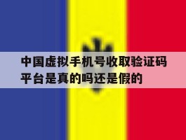 中国虚拟手机号收取验证码平台是真的吗还是假的的简单介绍