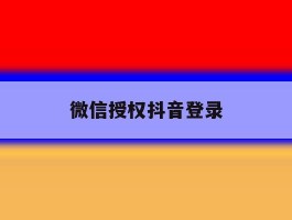 微信授权抖音登录