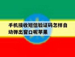 手机接收短信验证码怎样自动弹出窗口呢苹果