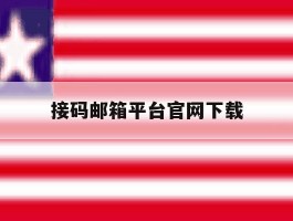 接码邮箱平台官网下载