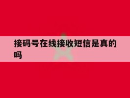 接码号在线接收短信是真的吗