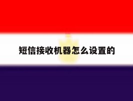 短信接收机器怎么设置的