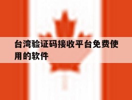 台湾验证码接收平台免费使用的软件