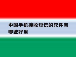 中国手机接收短信的软件有哪些好用