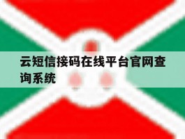 包含云短信接码在线平台官网查询系统的词条