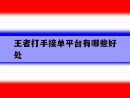 王者打手接单平台有哪些好处