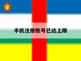 手机注册账号已达上限