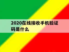 2020在线接收手机验证码是什么