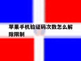苹果手机验证码次数怎么解除限制