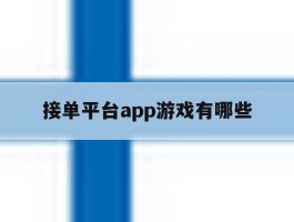 接单平台app游戏有哪些