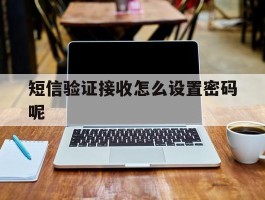 短信验证接收怎么设置密码呢