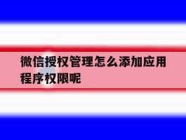 微信授权管理怎么添加应用程序权限呢
