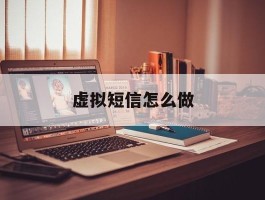 虚拟短信怎么做