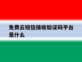 免费云短信接收验证码平台是什么